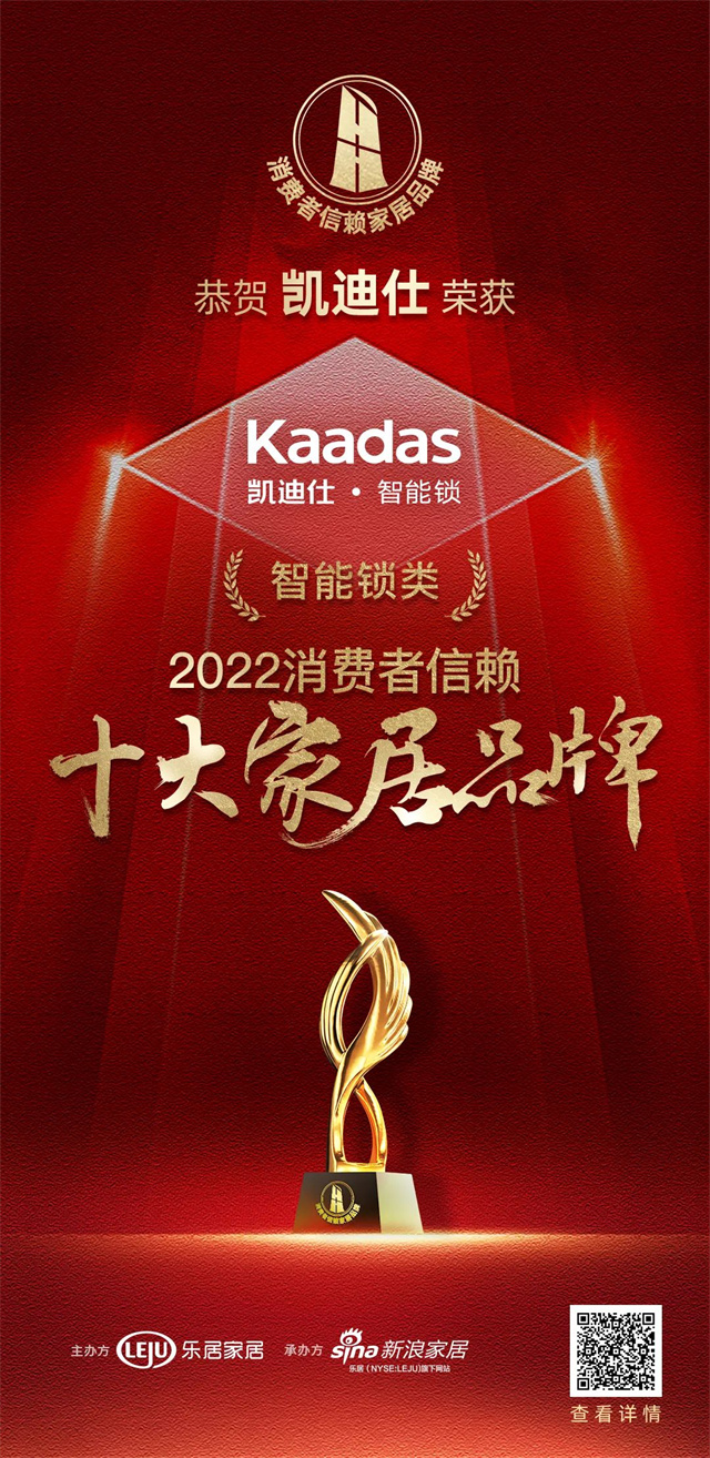喜讯 | 再度上榜，Kaadas凯迪仕荣登“2022消费者信赖十大家居品牌智能锁榜单”！
